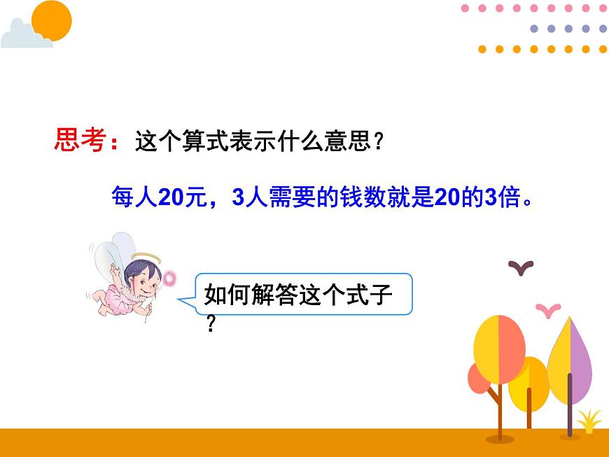 6.1《口算乘法》PPT課件第7頁(yè)