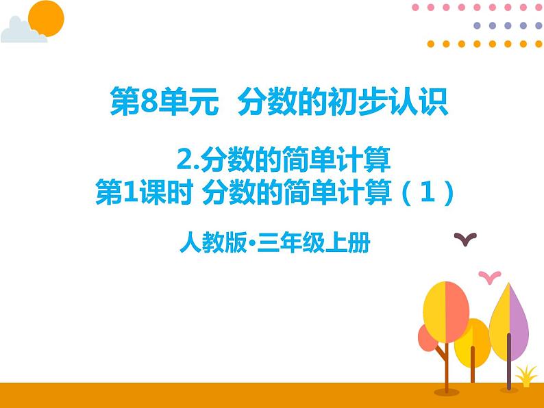 8.1《分数的简单计算(1)》PPT课件01