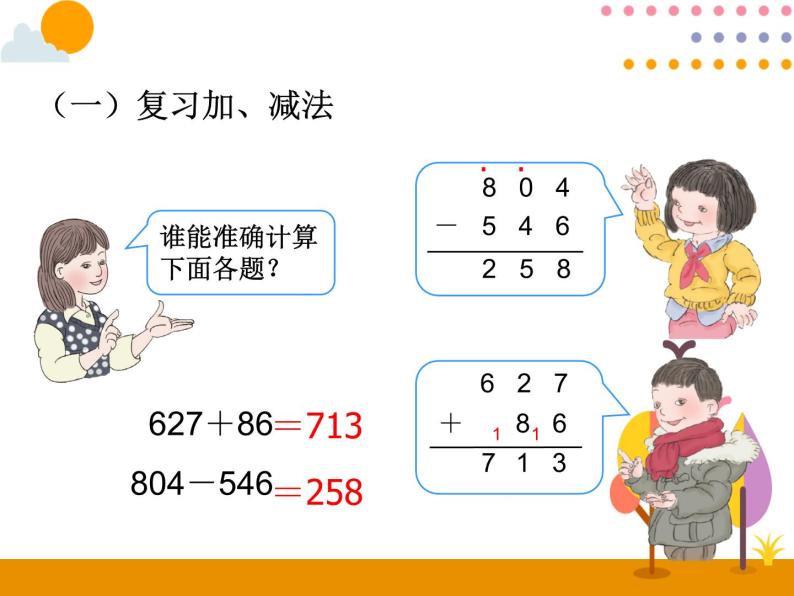 10.2《万以内的加减法》PPT课件02