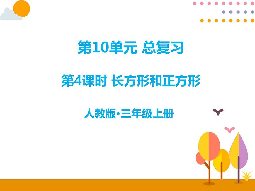 10.4《長方形和正方形》PPT課件第1頁