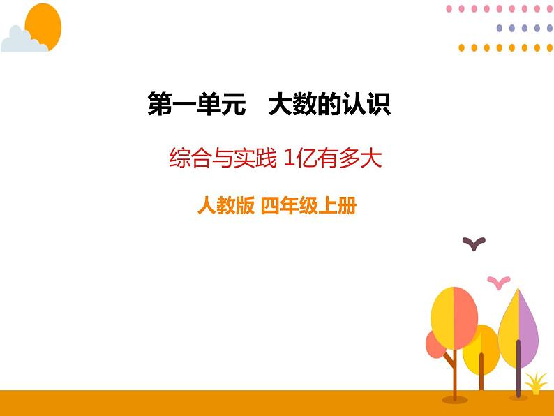 1《综合与实践 1亿有多大》PPT课件01
