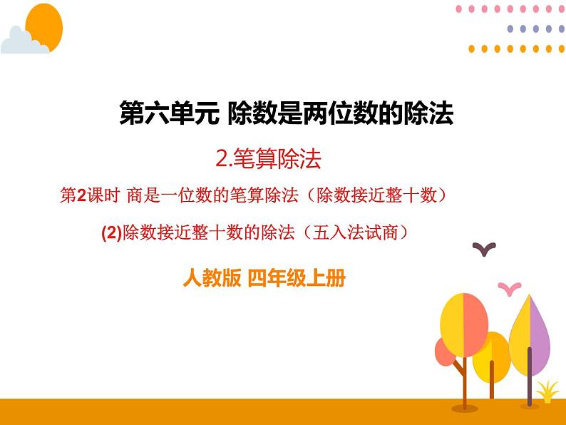 6.(2)《除数接近整十数的除法(五入法试商)》PPT课件01