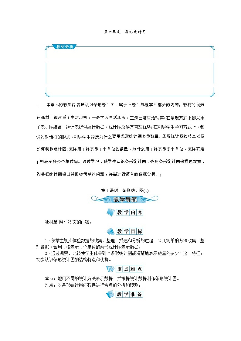7《条形统计图》教案-人教版四年级上册01