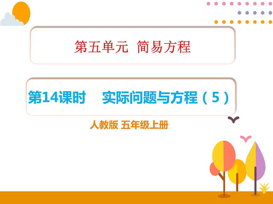 5.14《實(shí)際問(wèn)題與方程（5）》PPT課件第1頁(yè)