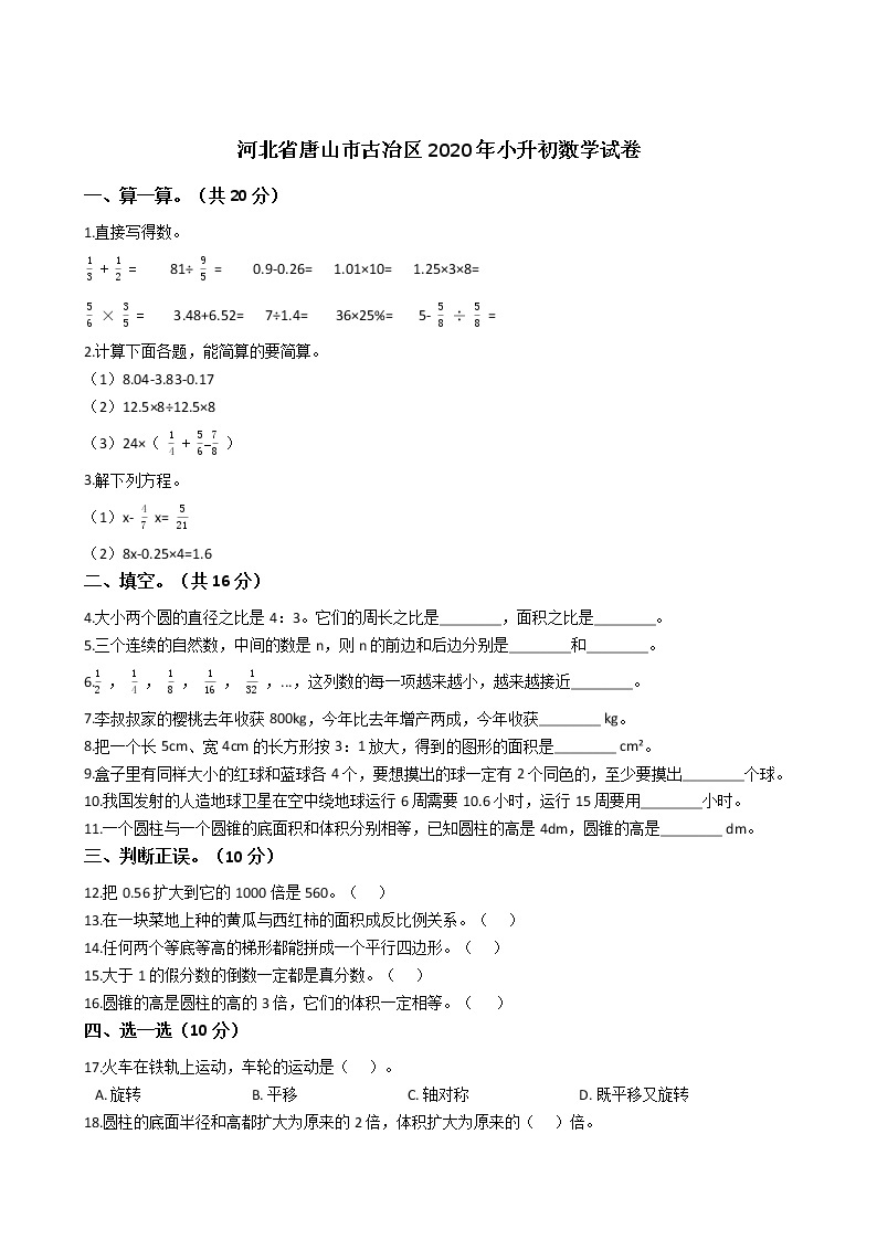 河北省唐山市古冶区2020年小升初数学试卷01