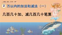 小学数学人教版三年级上册2 万以内的加法和减法（一）优质课件ppt