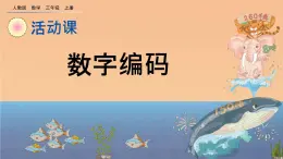 6.5 《数字编码》课件