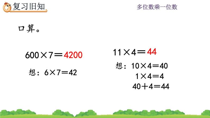 6.4 《 两、三位数乘一位数--练习十六》课件03