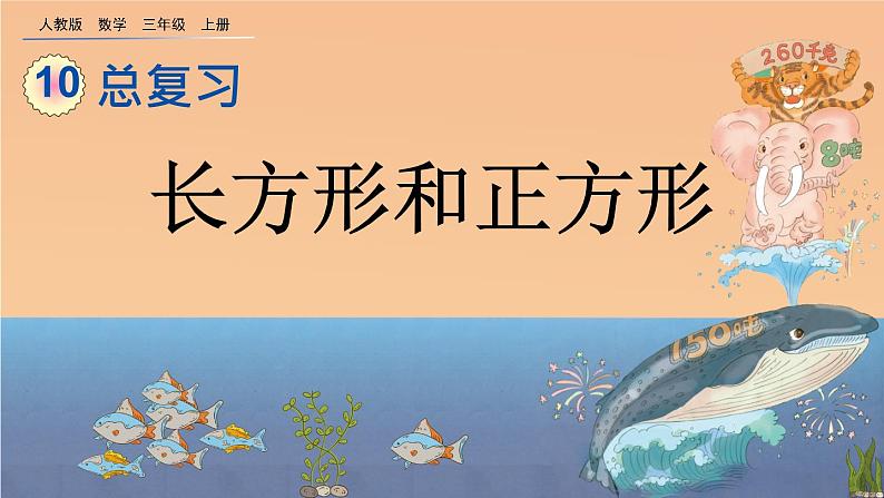 10.5 《长方形和正方形》课件第1页