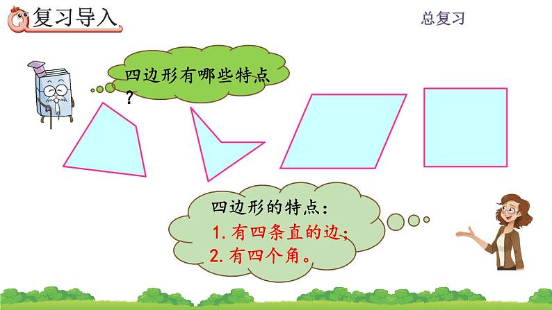10.5 《长方形和正方形》课件第2页