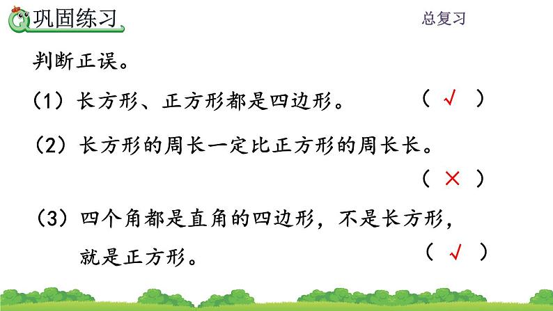 10.5 《长方形和正方形》课件第8页