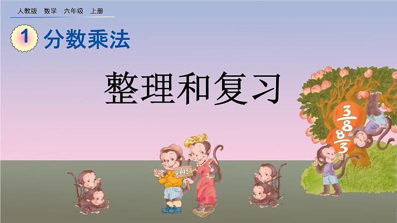 1.12 《整理与复习》课件01