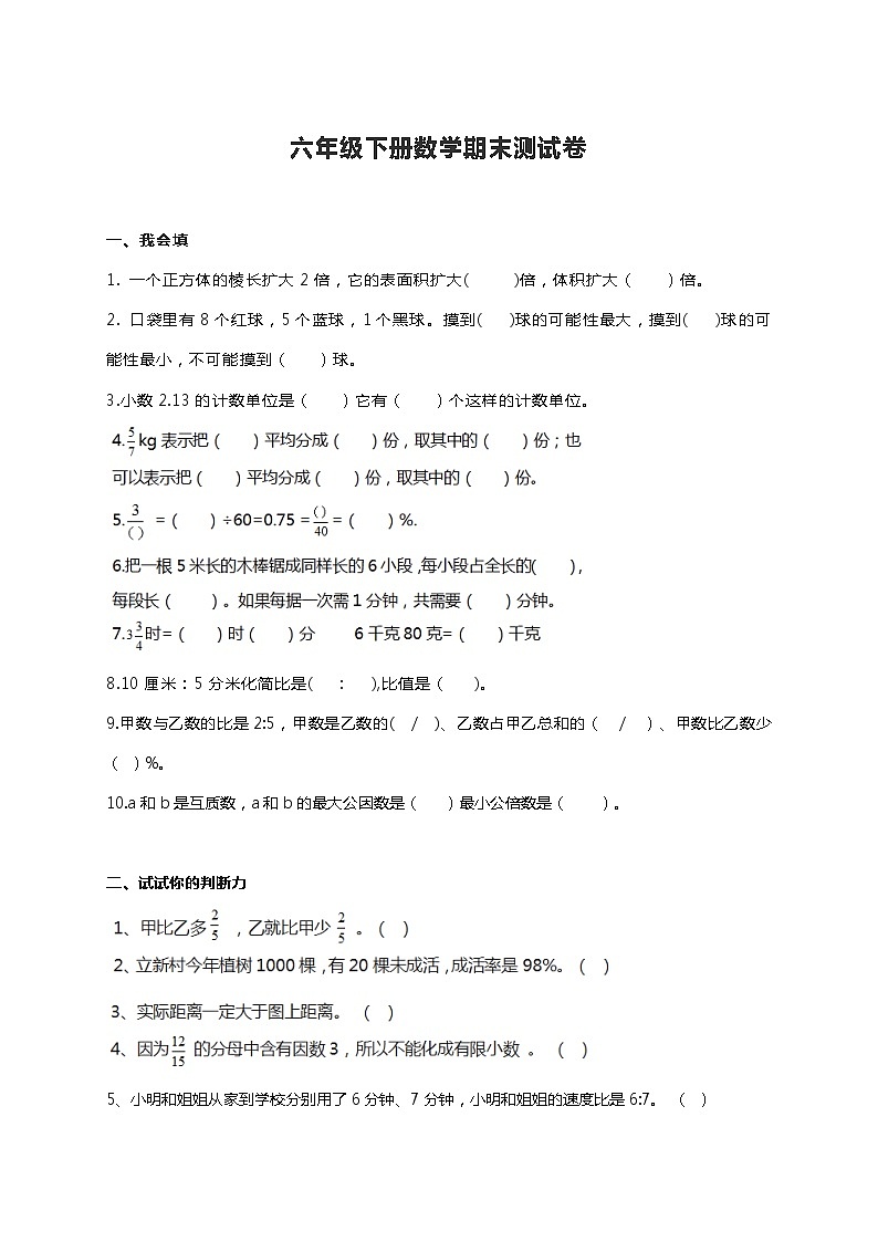 北师大版六年级下册数学期末测试卷(一)第1页