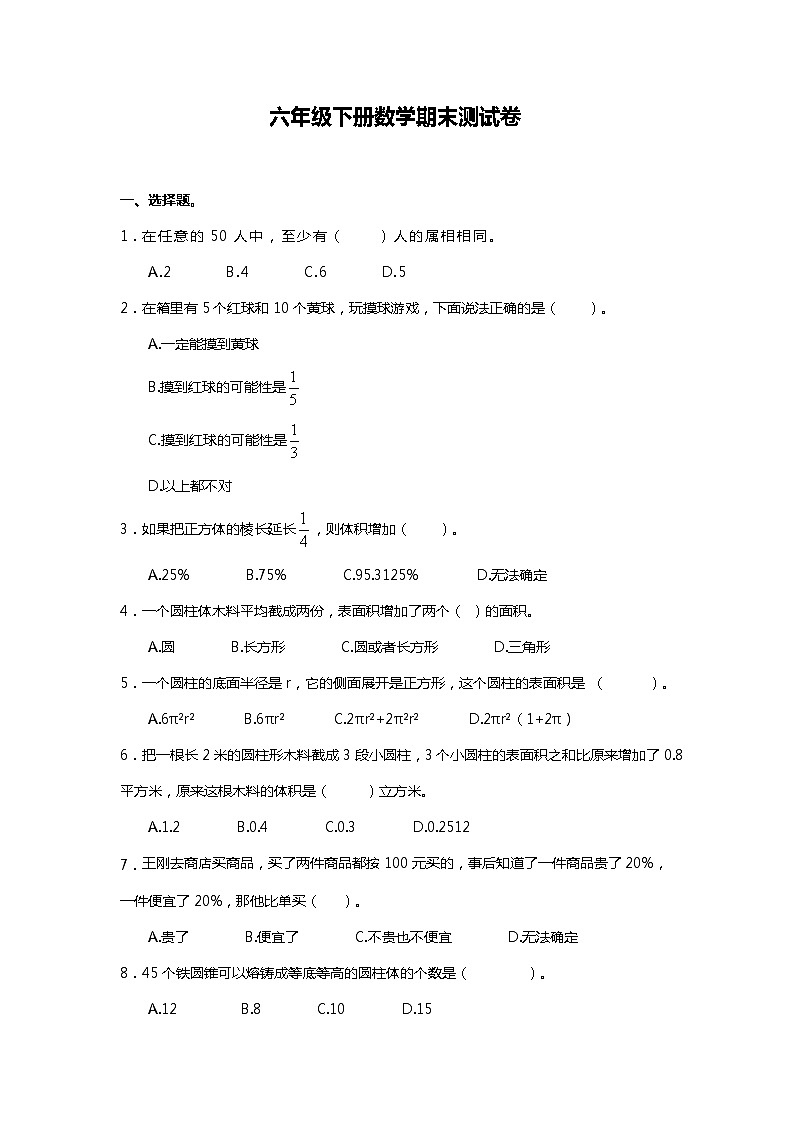 人教版六年级下册数学期末测试卷(一)第1页