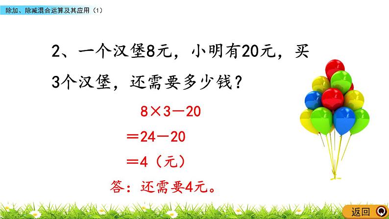 1.3 《除加、除减混合运算及其应用》(1)课件03