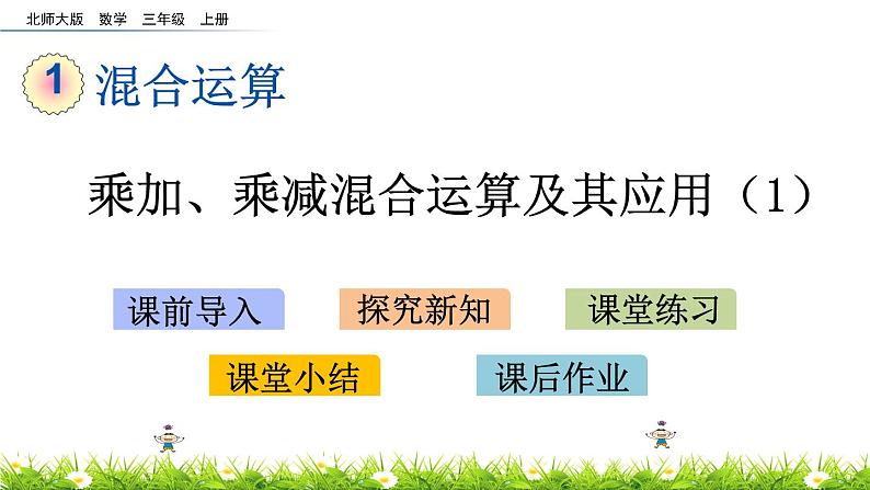 1.1 《乘加、乘减混合运算及其应用》(1)课件01