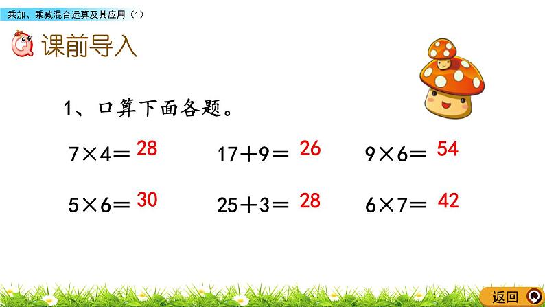 1.1 《乘加、乘减混合运算及其应用》(1)课件02