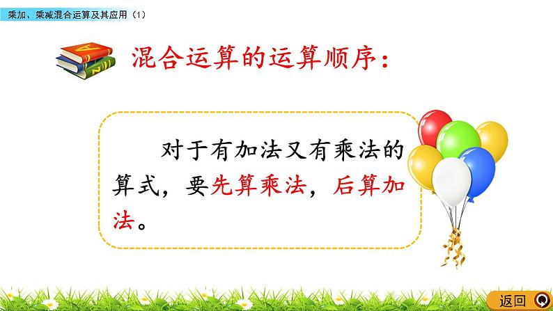 1.1 《乘加、乘减混合运算及其应用》(1)课件07