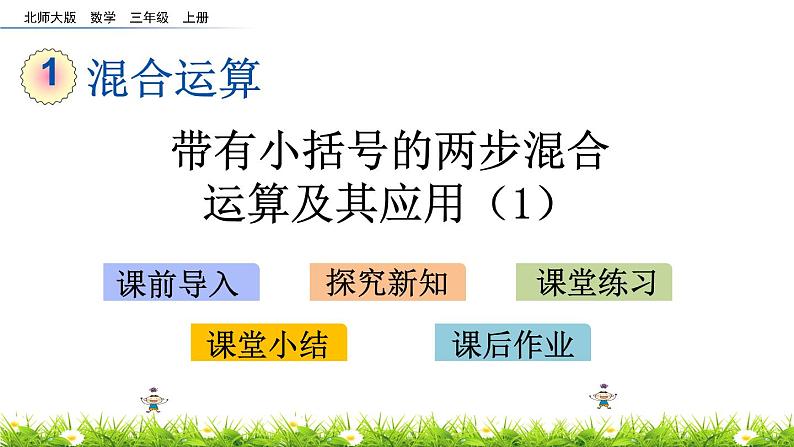 1.5 《带有小括号的两步混合运算及其应用》(1)课件第1页
