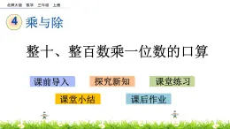 4.1 《整十、整百数乘一位数的口算》课件