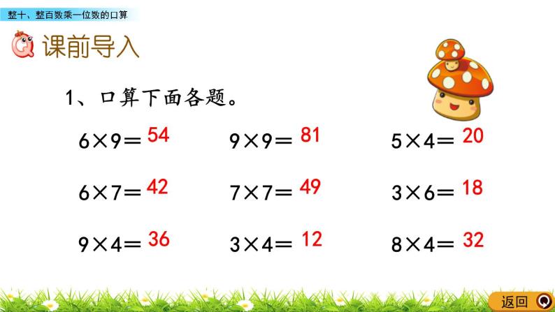 4.1 《整十、整百数乘一位数的口算》课件02