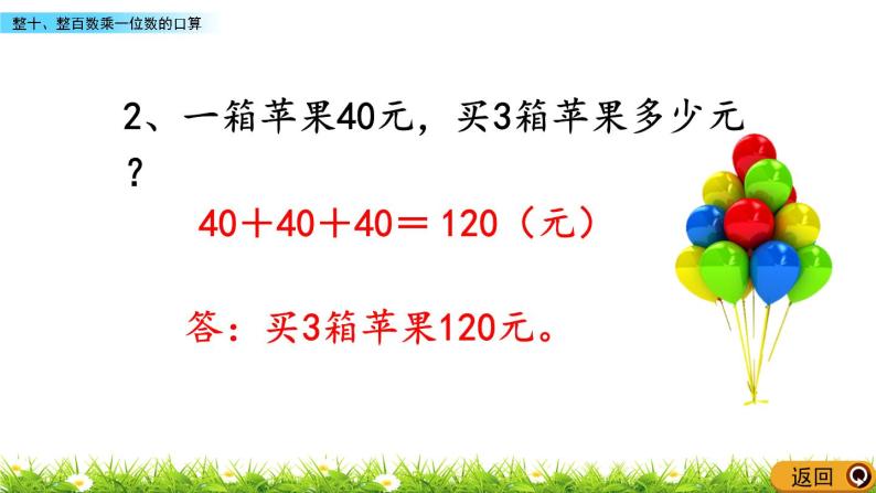 4.1 《整十、整百数乘一位数的口算》课件03