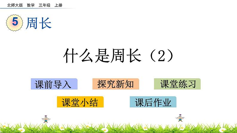 5.2 《什么是周长》(2)课件01