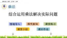 6.4 《综合运用乘法解决实际问题》课件