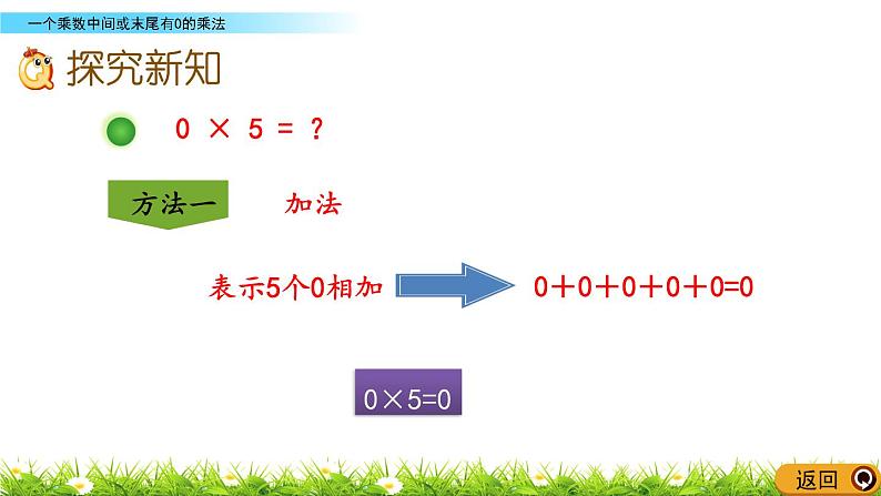 6.5 《一个乘数中间或末尾有0的乘法》课件第4页