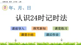 7.3《认识24时计时法》课件