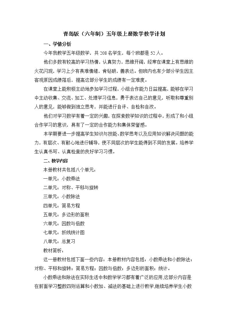 青岛版六年制数学五年级上册教学计划 教案01