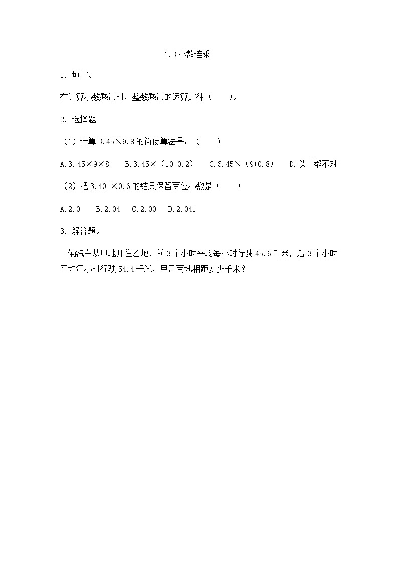1.3 《小数连乘》 同步练习第1页