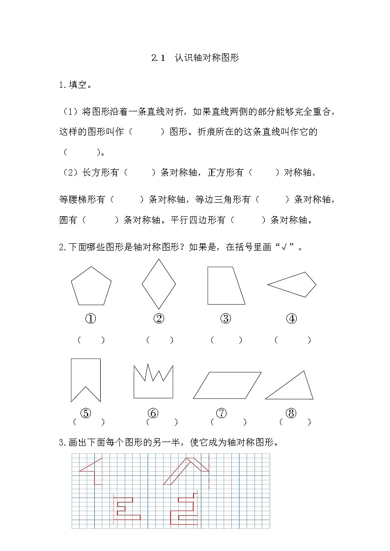 2.1 《认识轴对称图形》 同步练习第1页