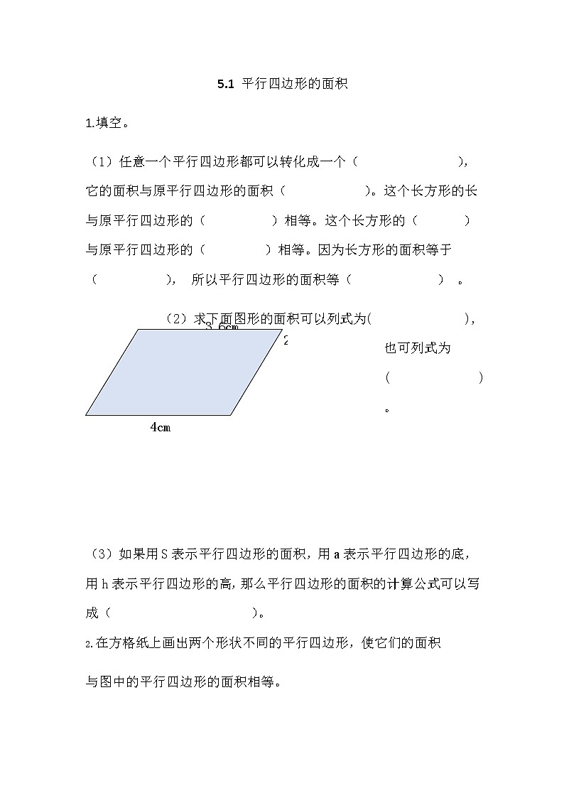 5.1 《平行四边形的面积》 同步练习01