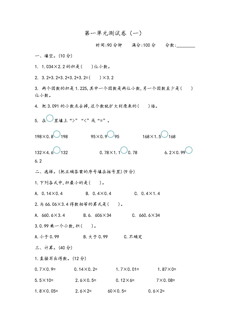 青岛版数学五年级上册第一单元《小数乘法》测试卷(一)(含答案)01