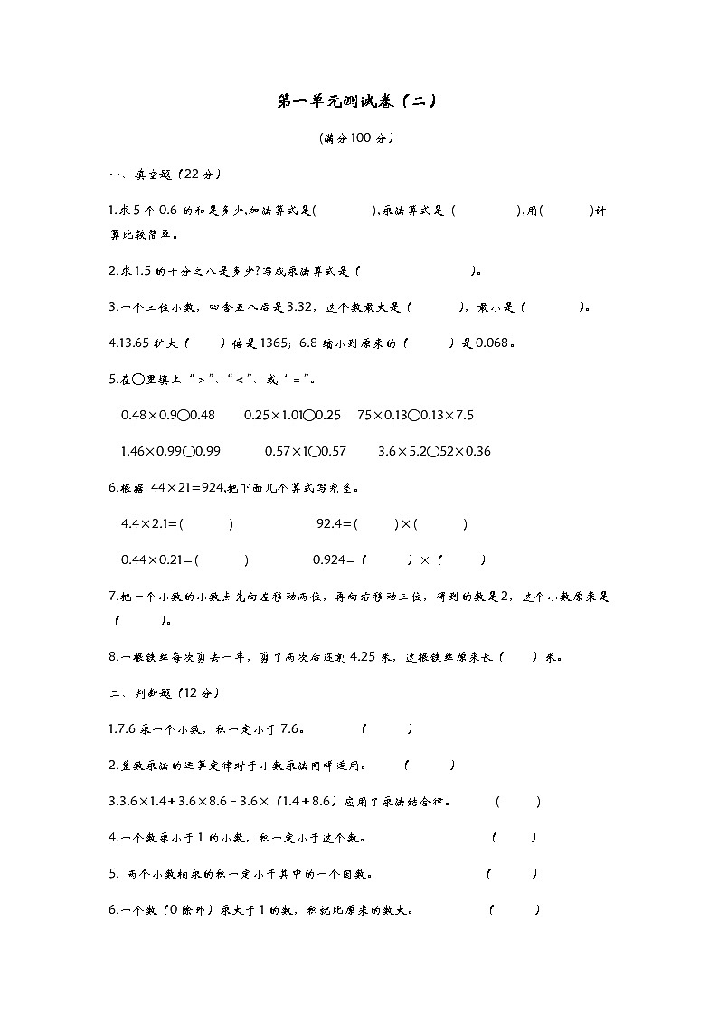 青岛版数学五年级上册第一单元《小数乘法》测试卷(二)第1页