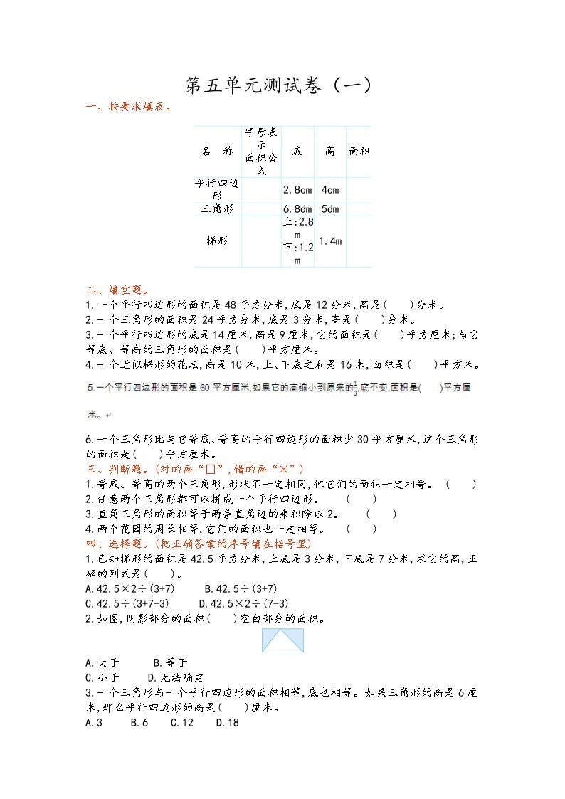青岛版数学五年级上册第五单元《多边形面积》测试卷（一）01