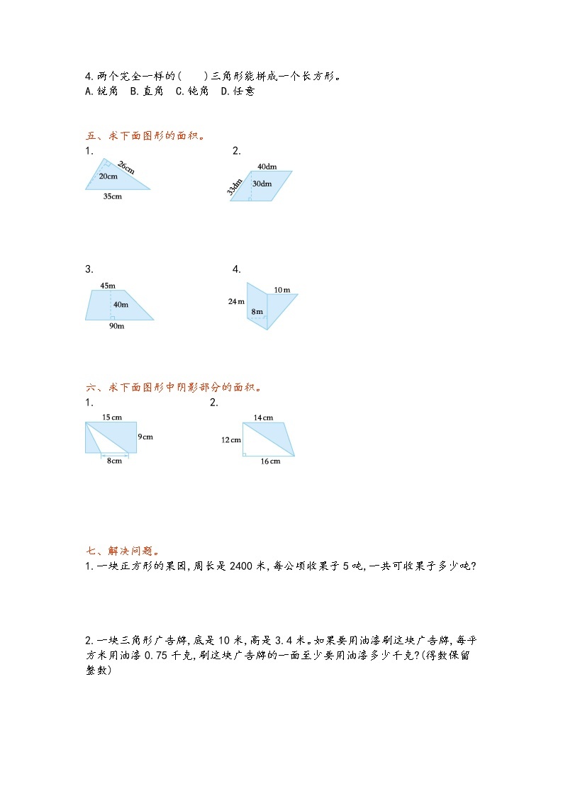 青岛版数学五年级上册第五单元《多边形面积》测试卷（一）02