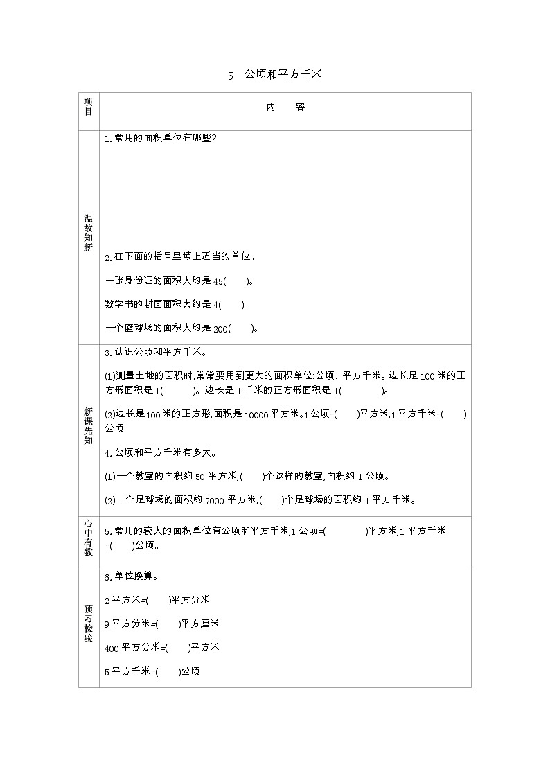 5.5 《公顷和平方千米》 学案第1页