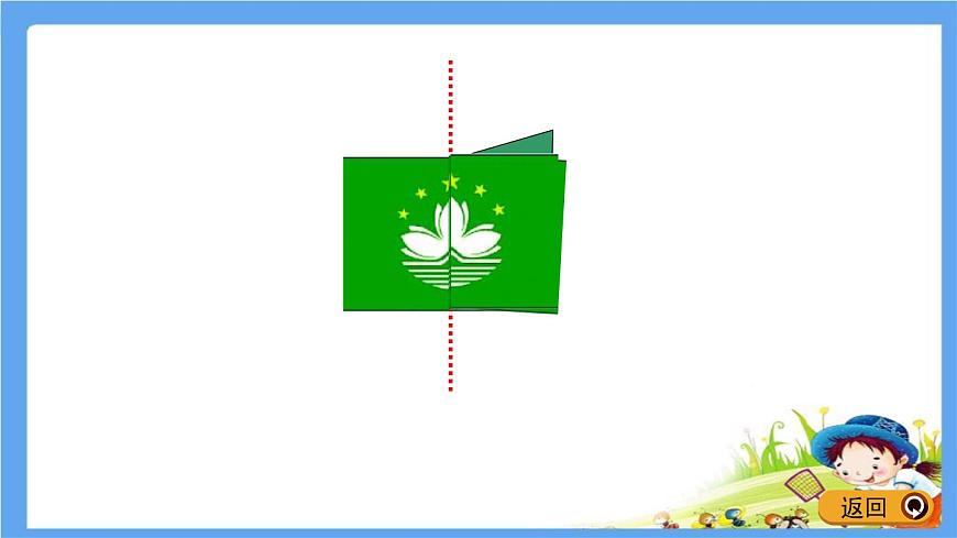 2.1 《認(rèn)識(shí)軸對(duì)稱圖形》 課件第4頁(yè)
