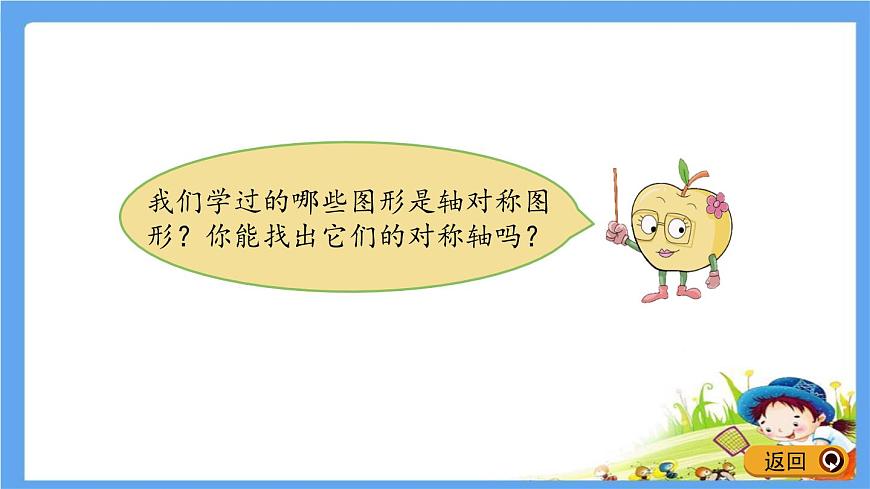 2.1 《認(rèn)識(shí)軸對(duì)稱圖形》 課件第7頁(yè)