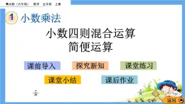 1.4 《小數(shù)四則混合運算、簡便運算》 課件