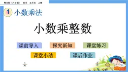 1.1 《小数乘整数》 课件