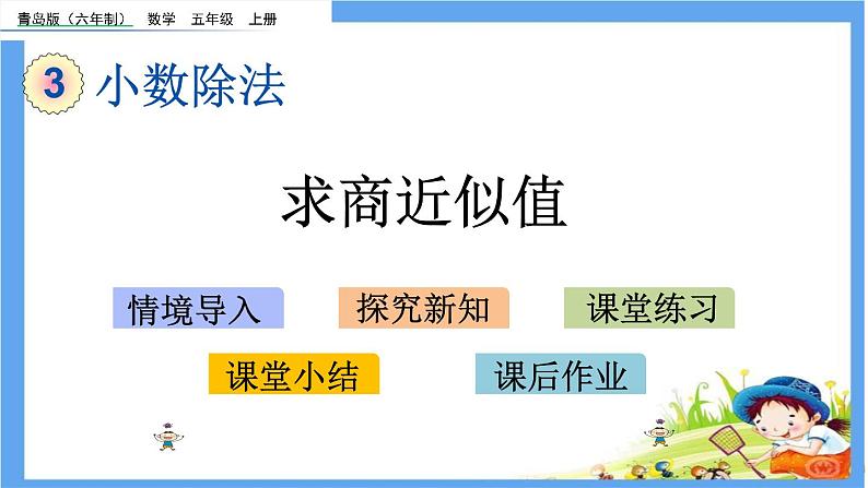 3.4 《求商近似值》 课件第1页