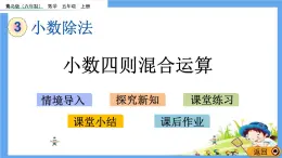 3.6 《小數(shù)四則混合運算》 課件