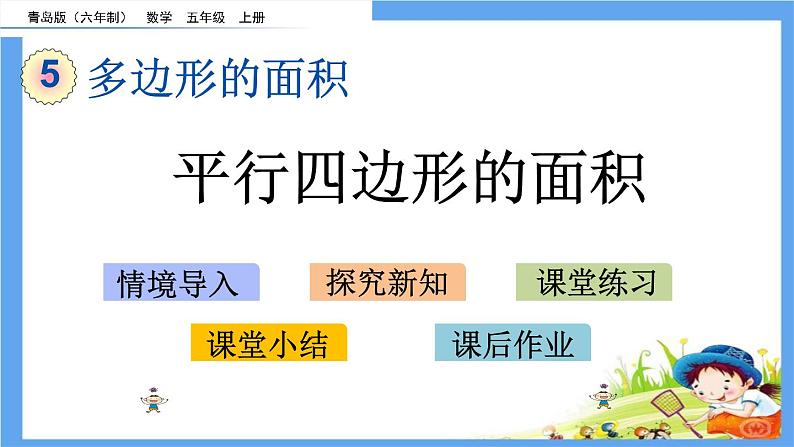 5.1 《平行四边形的面积》 课件第1页