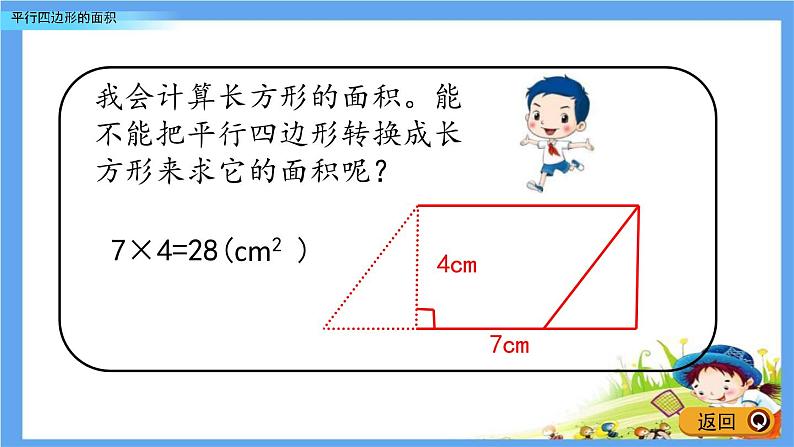 5.1 《平行四边形的面积》 课件第7页