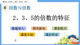 6.2 《2、3、5的倍数的特征》 课件