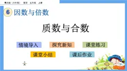 6.3 《质数与合数》 课件