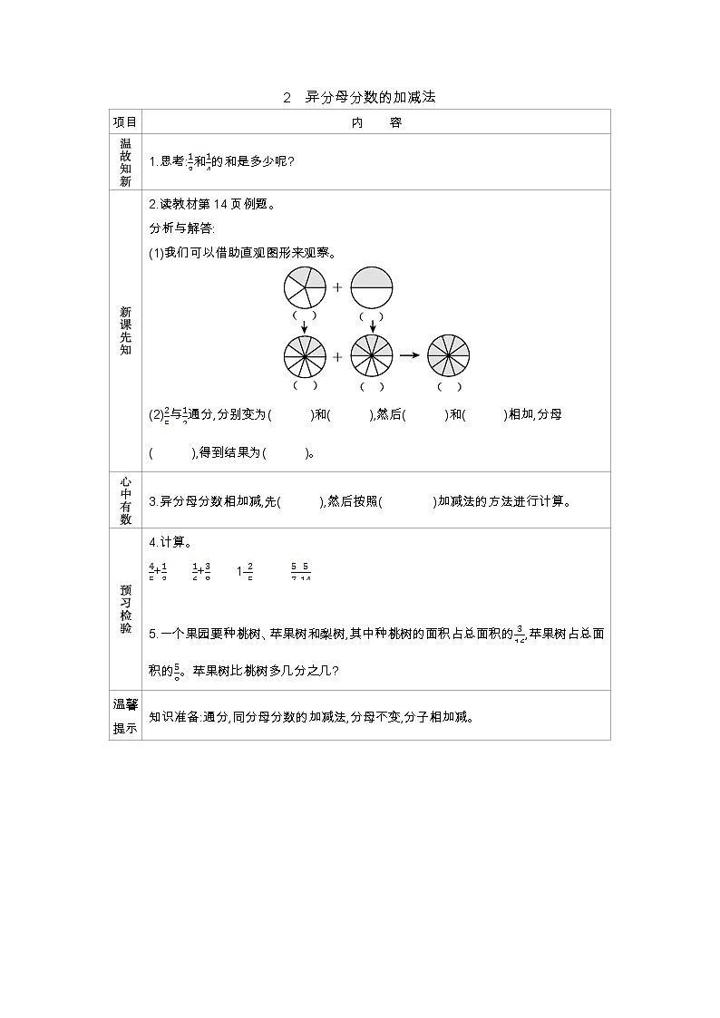 2.2 《异分母分数的加减法》 学案01